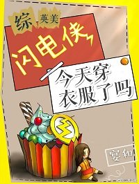 （综英美同人）[综英美]闪电侠今天穿衣服了吗/老娘的男友是个BUG/威廉斯堡女巫
