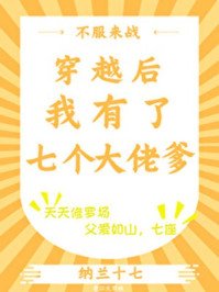穿越後我有了七個大佬爹