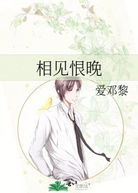 相见恨晚