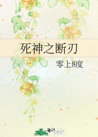 死神之斷刃