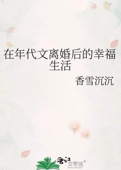 在年代文离婚后的幸福生活