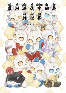 （奧特曼同人）虛擬遊戲中的奧特世界/奧特：我只想養崽不想戀愛
