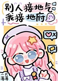 別人接地氣，我接地府