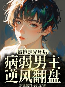 被奪走光環後，病弱男主逆風翻盤/劇情崩塌，男主不做萬人迷