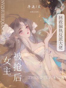 被搶女主後，拯救偏執反派大佬