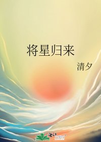 将星归来
