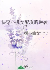快穿心机女配攻略逆袭记