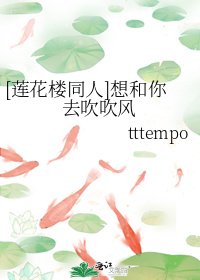 （莲花楼同人）想和你去吹吹风