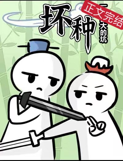 壞種