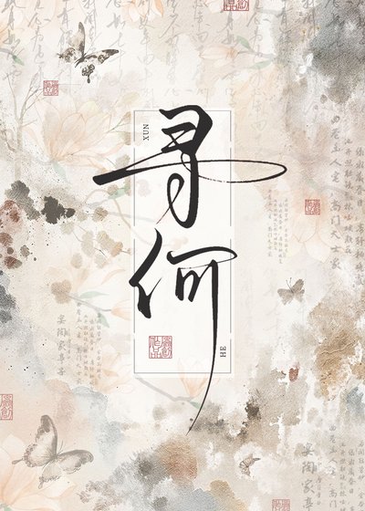 今天也在幫皇姐登基