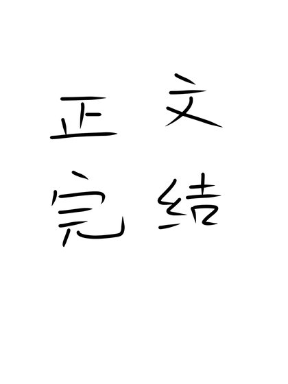 倉鼠球球被兇惡反派嬌養了