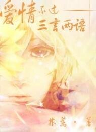 愛情不過三言兩語